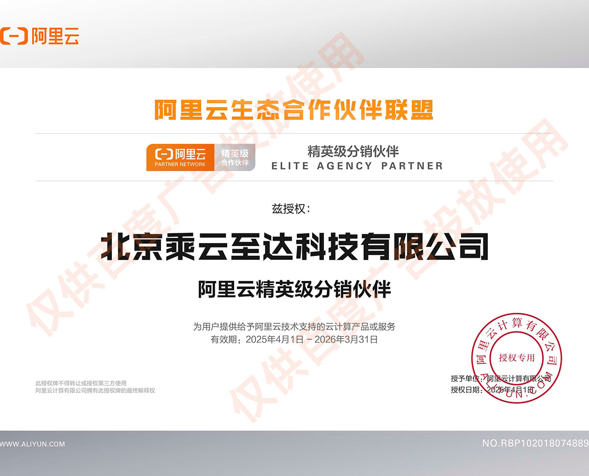 阿里云合作伙伴认证